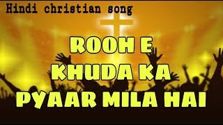 रूह ए खुदा का प्यार मिला है | Beautiful hindi christian song