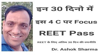 REET के लिये अंतिम 30 दिन की रणनीति ||  इस 4 C का ध्यान रखे ..REET Pass !!!