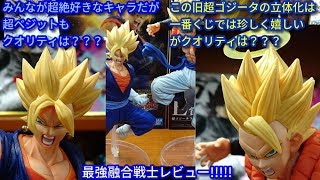 一番くじドラゴンボールAwakening warriors with ドラゴンボールZドッカンバトルD賞超ベジット・E賞超ゴジータ☆比類なき無敵の二人の融合Z戦士のクオリティはいかなるものか？？？☆