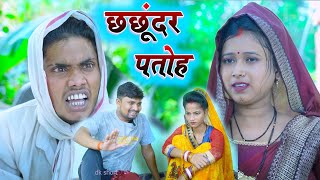 छछूंदर पतोह umesh comedy |dk short