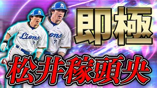 遂にショートが交代します！能力最強の松井稼頭央を即極にして早速使ってみました！【プロスピA】#333