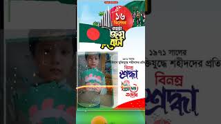 বিজয় দিবসের শুভেচ্ছা আমার বড় ছেলে মাশাআল্লাহ ❤️ #subscribemychannel #viralvideo