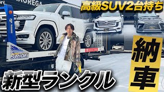 【高級SUV2台持ち⁈】 1年半待った新型ランクル、ついに納車！【ランドクルーザー300 ZX モデリスタ LX570】