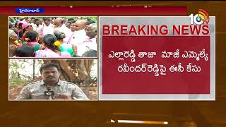 తెరాస ఎమ్మెల్యేపై ఈసీ వేటు…| EC files case against Yellareddy TRS Candidate | 10TV