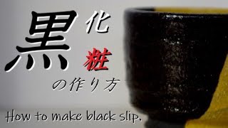 [For beginners] It's not just glaze that makes it black! How to make black slip.