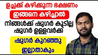 ഉച്ചക്ക് കഴിക്കുന്ന ഭക്ഷണം ഇങ്ങനെ കഴിച്ചാൽ നിങ്ങൾക്ക് ഷുഗർ കൂടില്ല