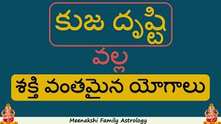 కుజ దృష్టి వల్ల శక్తి వంతమైన యోగాలు