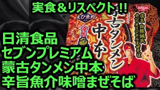 日清食品 セブンプレミアム 蒙古タンメン中本 辛旨魚介味噌まぜそば