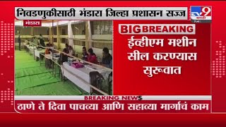 Bhandara | 21 डिसेंबरला भंडाऱ्यासाठी मतदान होणार, निवडणुकीसाठी भंडारा जिल्हा प्रशासन सज्ज- Tv9