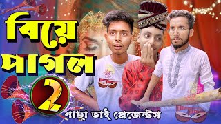 বিয়ে পাগল 2 | বাপ-বেটা বিয়ে পাগল