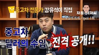 [차집아저씨] 중고차 전문가 강유석이 직접 - 중고차 딜러의 수입 전격 공개