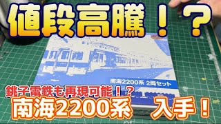 【希少な鉄コレ】南海2200系2両セット 開封