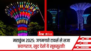 Maha Kumbh 2025-Prayagraj में लगे जगमगाते इल्युमिनेशन टावर्स, रात में इनकी खूबसूरती दिल चुरा लेती है