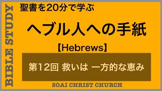 【20分で学ぶ聖書シリーズ】ヘブル人への手紙｜第１２回｜救いは創造主の一方的恵み〜約束と誓約〜