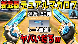 【環境崩壊】遂に新武器デュアルマカロフが登場！レート最速＆弾薬160発はヤバいでしょｗｗｗ【CODモバイル】