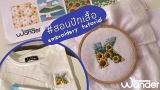 #สอนปักเสื้อ EN SUB ลาย ตัวอักษร ทิวทัศน์ | Scenery Alphabet Embroidery Tutorial |  Wander Warehouse