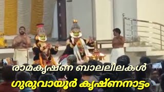 കൃഷ്ണനാട്ടത്തിലെ രാമകൃഷ്ണ ബാലലീലകൾ