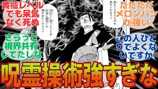 【呪術廻戦 最新239話】呪霊操術ってマジでつええな、に対するみんなの反応集