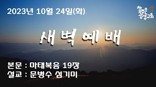 호치민 참조은 광성교회 새벽예배 (2023.10.24)