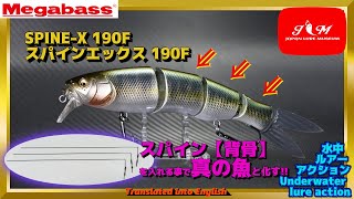 【水中動画】【SPINE-X 190F 】背骨を入れて動きにハリを持たせるルアー　メガバス　スパインエックス190ｆ　すぱいんえっくす　Megabass