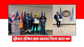 ভূঁইফোড় প্রতিষ্ঠান থেকে অ্যাওয়ার্ড নিলেন জায়েদ খান #news #socialnewsbd #zayedkhan #latestnews