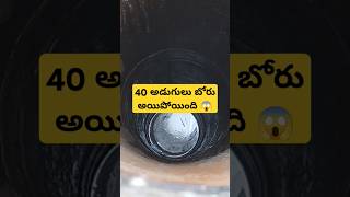 ఈ రోజు 40 అడుగులు బోరు అయిపొయింది 😱#trending #shorts #shortsfeed