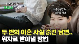 [조담소] 두 번의 이혼 사실 숨긴 남편에게 위자료 받아낼 방법/ YTN 라디오