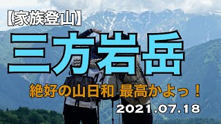 【家族登山】再びの三方岩岳は極上の山歩きだった。