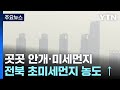 [날씨] 오전까지 남부 안개·서쪽 초미세먼지...일교차 유의 / YTN