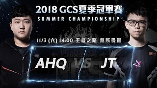 《Garena 傳說對決》2018/11/03 14:00 2018 GCS 夏季冠軍賽