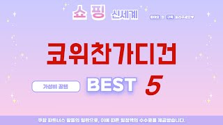 코위찬가디건 필수 구매 추천 TOP5