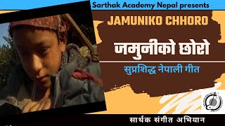 Mero Gau Jyamire Jamuniko Chhoro Ma | जमुनीको छोरो म Popular Bal Geet| Raamesh | Rambabu Subedi 2021