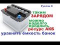 Уравновешивающий-восстановительный заряд #аккумулятора. И жить будет долго...