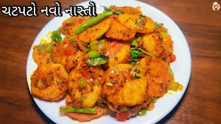 ઓછા તેલ મા ચટપટો નવો નાસ્તો | navo nasto | chatpata masala coins | Suji nasto | #breakfast#tranding