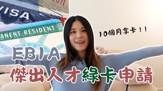 How I Got My U.S. Green Card in Just 10 Months! My EB1A Extraordinary Ability Journey🇺🇸