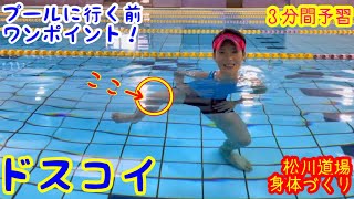 【第140弾／プールウォーキング】🖐️ドスコイウォーキング🖐️プールに行く前のワンポイントレッスン★脂肪燃焼😃😁😅いざプール！🤛👊