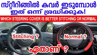 സ്റ്റീറിങ്ങിൽ കവർ ഇടുമ്പോൾ ഇത് ശ്രദ്ധിക്കുക|ഏതു സ്റ്റിയറിംഗ് കവർ ആണ് നല്ലത്|Stitching or Normal