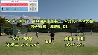 【第11回東広島市チーム対抗テニス大会】男子AB級_決勝戦D1