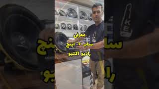 آنباکس و معرفی ساب وفر ۶ اینچ رادیو اکتیو گرند زیرو unboxing ground zero 6 inch subwoofer gzrw 6xspl