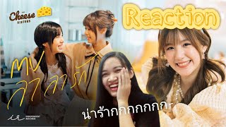 #PattMeiji_BakerOST #คมิ้ง #CGM48 [REACTION] MV ลาลารัก(OST. The Cheese Sisters)| Champoo Kodchaporn