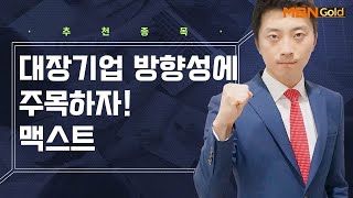 [생쇼 종목추천] 대장기업 방향성에 주목하자! 맥스트 / 생쇼 이창원 / 매일경제TV