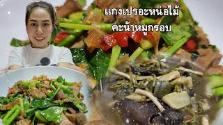 คะน้าหมูกรอบ|แกงเปรอะหน่อไม้|น้ำพริกปลาร้า|ผักลวก