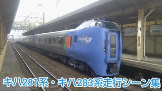 （振り子式特急車両）JR北海道キハ281系・キハ283系車両 走行シーン集