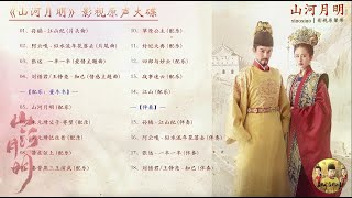 【Hi-Res】The Imperial Age「山河月明」OST Full Playlist｜《山河月明》影视原声带｜冯绍峰/陈宝国/颖儿/何晟铭/陈奕丞｜古装传奇剧｜歌词字幕