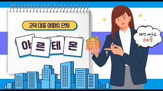 고덕아르테온 내부, 아르테온 아파트 조경과 34평 급매