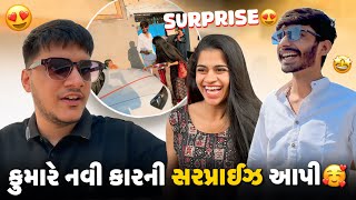 કુમારે નવી કારની સરપ્રાઈઝ આપી 🥰 | Aditya goswami | gujarati family vlog