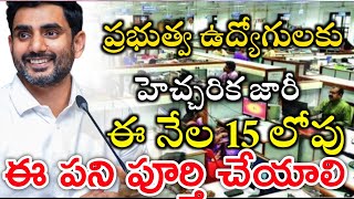 ప్రభుత్వ ఉద్యోగులకు హెచ్చరిక జారీ ఈ నెల 15 లోపు ఈ పని పూర్తి చేయాలి||Andra Pradesh employees update