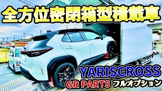 【納車！】ヤリスクロスGRパーツフルオプション｜高級車輸送箱型トラックで運んでもろた🥳