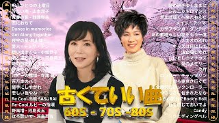 懐かしい昭和歌謡｜60～80年代の名曲集ベストセレクション  - 昭和50年のヒット曲から80年代まで｜懐かしのメドレー