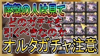 【グランサガ】序盤の人はオルタガチャ注意してください！というか引かなくていいと思います！【gran saga】